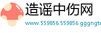 造谣中伤网